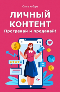 Ольга Чубарь - Личный контент. Прогревай и продавай!