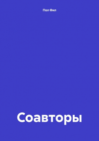 Пол Фил - Соавторы