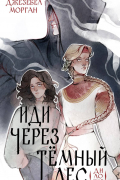 Иди через темный лес. Дилогия