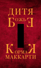 Кормак Маккарти - Дитя Божье