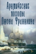 Николай Урванцев - Арктические походы Джона Франклина