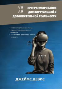 Джеймс Девис - Программирование для дополнительной и виртуальной реальности