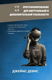 Программирование для дополнительной и виртуальной реальности
