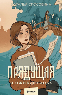 Прядущая. И оживут слова