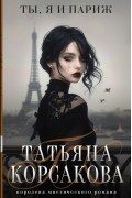 Татьяна Корсакова - Ты, я и Париж