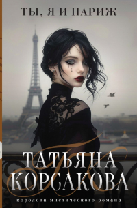 Татьяна Корсакова - Ты, я и Париж