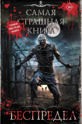 Самая страшная книга. Беспредел