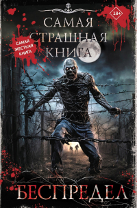 Самая страшная книга. Беспредел