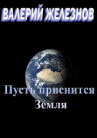 Валерий Юрьевич Железнов - Пусть приснится Земля