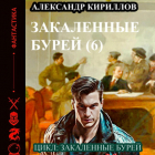 Александр Леонидович Кириллов - Закаленные бурей 6