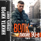 Никита Киров - Волк 6: Лихие 90-е