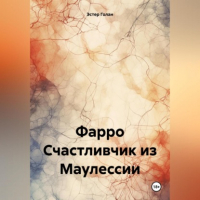 Эстер Голан - Фарро. Счастливчик из Маулессии