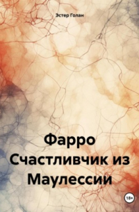 Эстер Голан - Фарро. Счастливчик из Маулессии