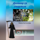 Нина Антонова - Договор со смертью