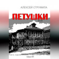 Алексей Струмила - Петушки