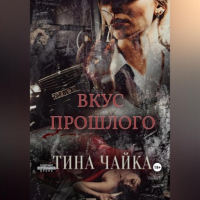 Тина Чайка - Вкус прошлого