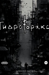 Алексей Котаев - Гидроторакс
