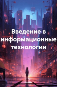 Samael - Введение в информационные технологии