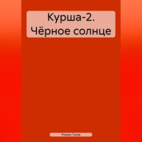 Роман Гусев - Курша-2. Чёрное солнце