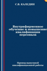 Внутрифирменное обучение и повышение квалификации персонала