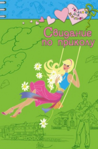 Свидание по приколу