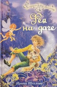 Фея на даче