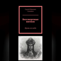 Сергей Соловьев - Бессмертные витязи