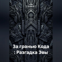  - За гранью Кода : Разгадка Эвы