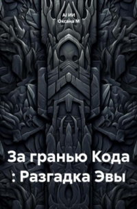  - За гранью Кода : Разгадка Эвы