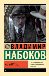 Владимир Набоков - Отчаяние