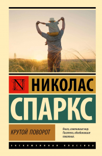 Крутой поворот