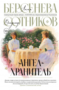 Ангел-хранитель