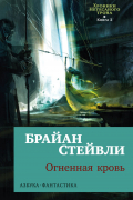 Хроники Нетесаного трона. Книга 2. Огненная кровь