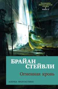 Брайан Стейвли - Хроники Нетесаного трона. Книга 2. Огненная кровь