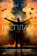 Оливье Норек - Расплата