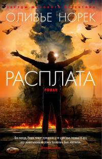 Оливье Норек - Расплата