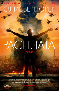 Оливье Норек - Расплата