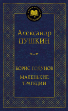 Александр Пушкин - Борис Годунов. Маленькие трагедии