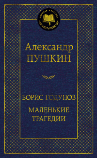 Александр Пушкин - Борис Годунов. Маленькие трагедии