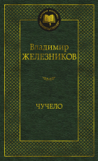 Владимир Железников - Чучело