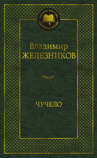 Владимир Железников - Чучело