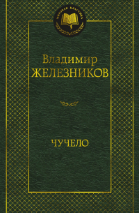 Владимир Железников - Чучело