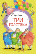 Юрий Олеша - Три толстяка