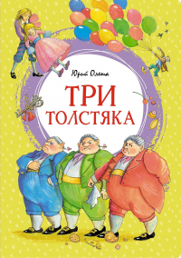 Юрий Олеша - Три толстяка