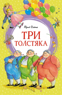 Юрий Олеша - Три толстяка