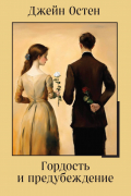Гордость и предубеждение