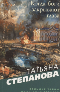 Когда боги закрывают глаза