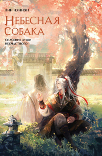 Небесная собака. Спасение души несчастного. Том 2