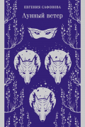 Лунный ветер