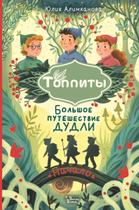 Алимканова Ю.Н. - Большое путешествие Дудли. Начало